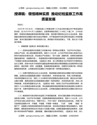 授课稿：领悟精神实质  推动纪检监察工作高质量发展