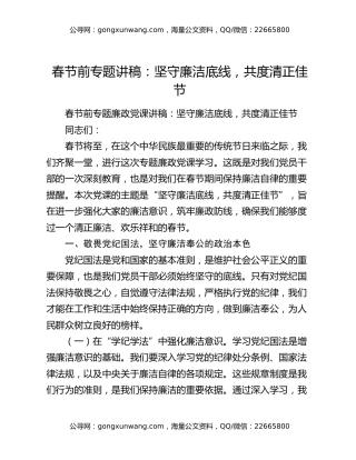 春节前专题讲稿：坚守廉洁底线，共度清正佳节