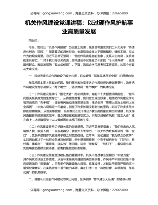 机关作风建设党课讲稿：以过硬作风护航事业高质量发展