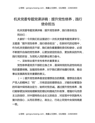 机关党委专题党课讲稿：提升党性修养，践行使命担当