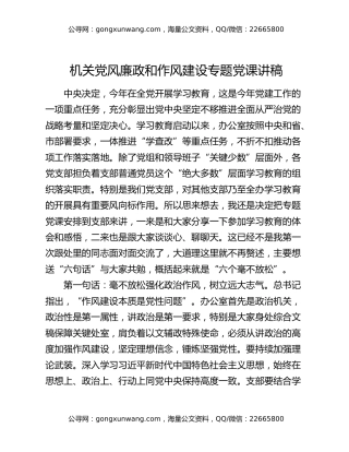 机关党风廉政和作风建设专题党课讲稿