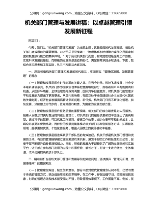机关部门管理与发展讲稿：以卓越管理引领发展新征程