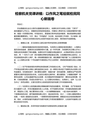 检察机关党课讲稿：以作风之笔绘就检民同心新画卷