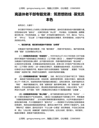 离退休老干部专题党课：筑思想防线  葆党员本色