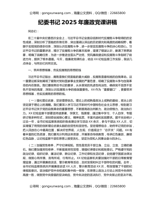 纪委书记2025年廉政党课讲稿