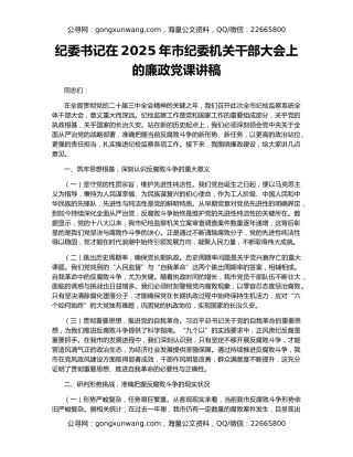 纪委书记在2025年市纪委机关干部大会上的廉政党课讲稿