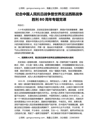 纪念中国人民抗日战争暨世界反法西斯战争胜利80周年专题党课