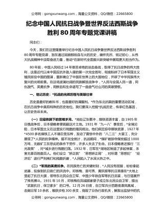 纪念中国人民抗日战争暨世界反法西斯战争胜利80周年专题党课讲稿