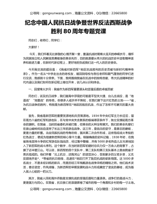 纪念中国人民抗日战争暨世界反法西斯战争胜利80周年专题党课（2）