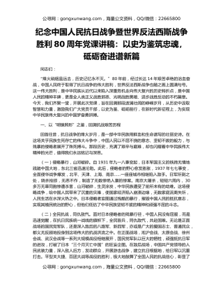 纪念中国人民抗日战争暨世界反法西斯战争胜利80周年党课讲稿：以史为鉴筑忠魂，砥砺奋进谱新篇