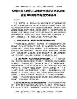 纪念中国人民抗日战争暨世界反法西斯战争胜利80周年的专题党课辅导