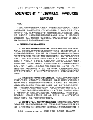 纪检专题党课：牢记使命担当，书写纪检监察新篇章