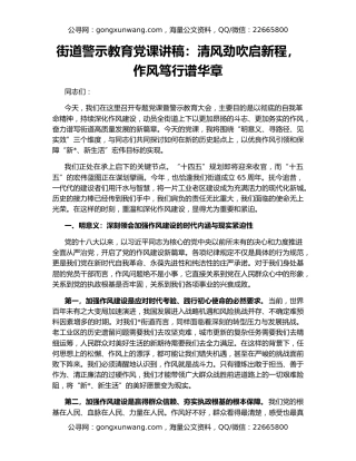 街道警示教育党课讲稿：清风劲吹启新程，作风笃行谱华章