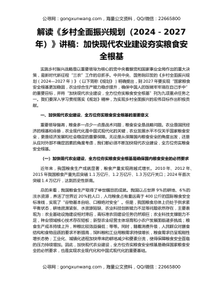 解读《乡村全面振兴规划（2024－2027年）》讲稿：加快现代农业建设夯实粮食安全根基