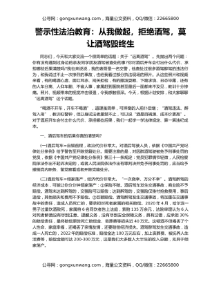 警示性法治教育：从我做起，拒绝酒驾，莫让酒驾毁终生