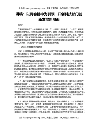 讲稿：以两会精神为引领   开创科技部门创新发展新局面