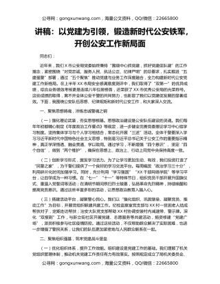 讲稿：以党建为引领，锻造新时代公安铁军，开创公安工作新局面
