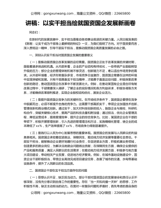 讲稿：以实干担当绘就国资国企发展新画卷