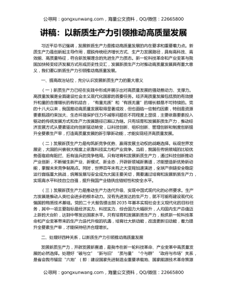 讲稿：以新质生产力引领推动高质量发展