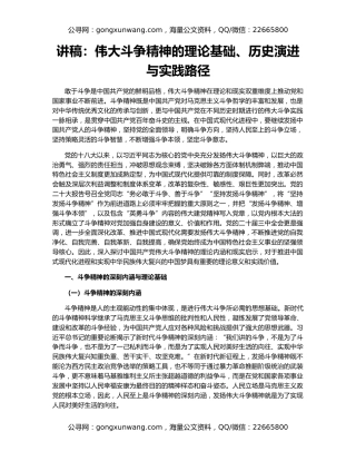 讲稿：伟大斗争精神的理论基础、历史演进与实践路径