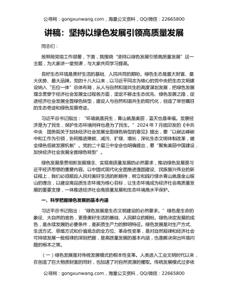 讲稿：坚持以绿色发展引领高质量发展