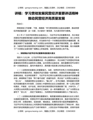 讲稿：学习贯彻发展民营经济重要讲话精神   推动民营经济高质量发展
