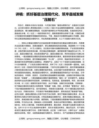 讲稿：抓好基层治理现代化，筑牢县域发展“压舱石”