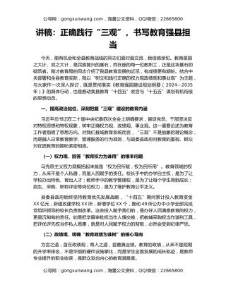 讲稿：正确践行“三观”，书写教育强县担当