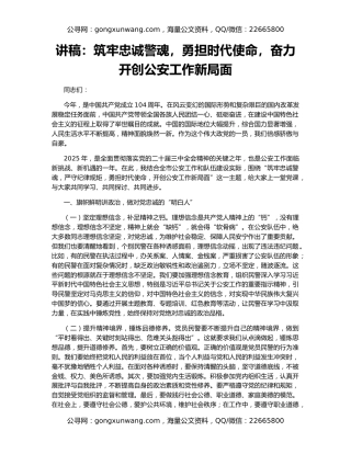 讲稿：筑牢忠诚警魂，勇担时代使命，奋力开创公安工作新局面