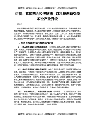 讲稿：紧扣两会经济脉搏   以科技创新引领农业产业升级
