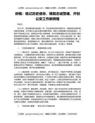 讲稿：铭记历史使命，铸就忠诚警魂，开创公安工作新辉煌