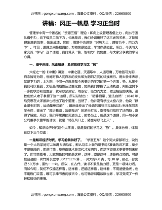 讲稿：风正一帆悬 学习正当时