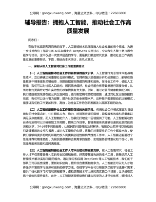 辅导报告：拥抱人工智能，推动社会工作高质量发展