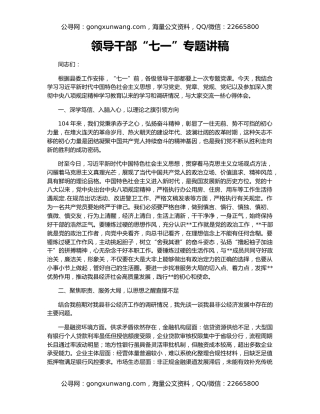 领导干部“七一”专题讲稿