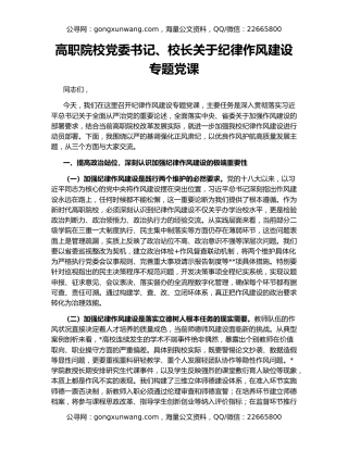 高职院校党委书记、校长关于纪律作风建设专题党课