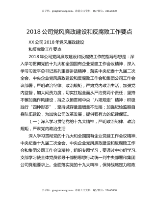 2018公司党风廉政建设和反腐败工作要点
