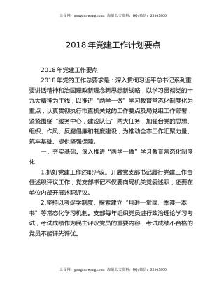 2018年党建工作计划要点