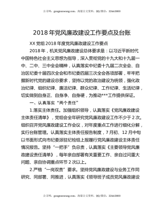 2018年党风廉政建设工作要点及台账