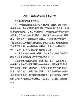2018年县委党建工作要点