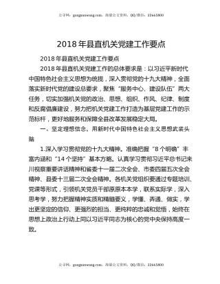 2018年县直机关党建工作要点