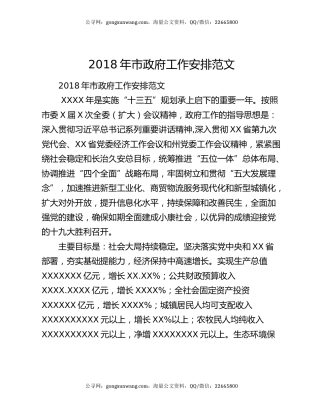 2018年市政府工作安排范文