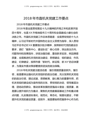 2018年市直机关党建工作要点