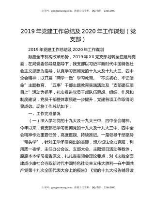 2019年党建工作总结及2020年工作谋划（党支部）