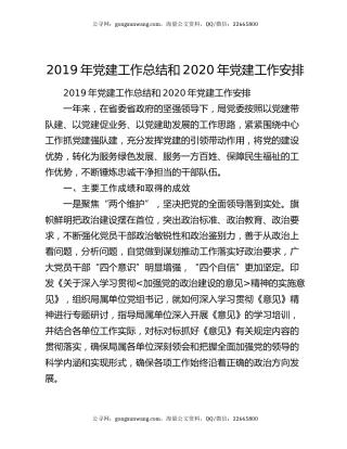 2019年党建工作总结和2020年党建工作安排