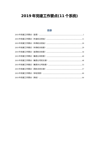2019年党建工作要点(11个系统)