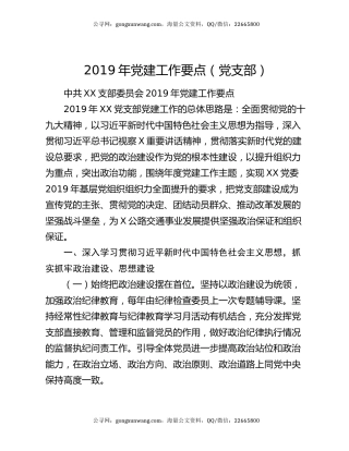 2019年党建工作要点（党支部）