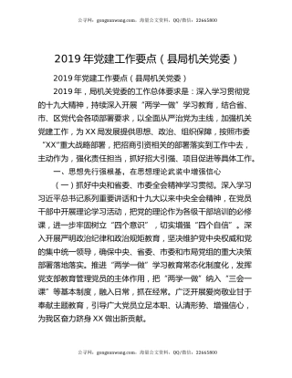 2019年党建工作要点（县局机关党委）
