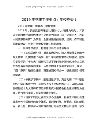 2019年党建工作要点（学校党委）