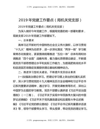 2019年党建工作要点（局机关党支部）