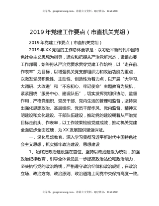 2019年党建工作要点（市直机关党组）